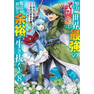 わんこそば 努力しすぎた世界最強の武闘家は、魔法世界を余裕で生き抜く。8 COMIC