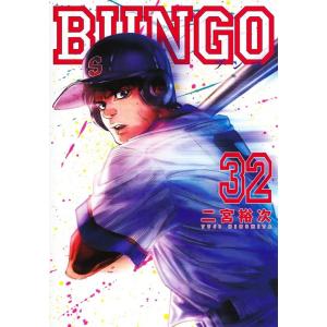 二宮裕次 BUNGO-ブンゴ- 32 ヤングジャンプコミックス COMIC