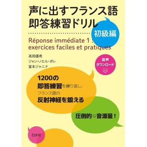 高岡優希 声に出すフランス語即答練習ドリル初級編 Book