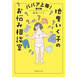 地曳いく子 ババア上等! 番外編 地曳いく子のお悩み相談室 集英社文庫(日本) Book