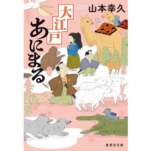 山本幸久 大江戸あにまる 集英社文庫(日本) Book