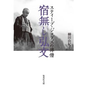 柳田由紀子 宿無し弘文 スティーブ・ジョブズの禅僧 集英社文庫(日本) Book