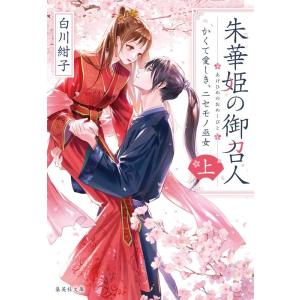 白川紺子 朱華姫の御召人 上 かくて愛しき、ニセモノ巫女 集英社文庫(日本) Book