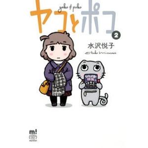水沢悦子 ヤコとポコ 2 少年チャンピオンコミックス COMIC