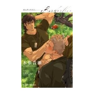 木原音瀬 Borderline B-BOY NOVELS Book