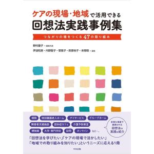 野村豊子 ケアの現場・地域で活用できる回想法実践事例集 つながりの場をつくる47の取り組み Book