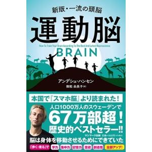 アンデシュ・ハンセン 運動脳 新板・一流の頭脳 Book