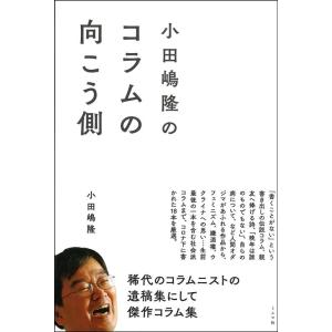 小田嶋隆 小田嶋隆のコラムの向こう側 Book