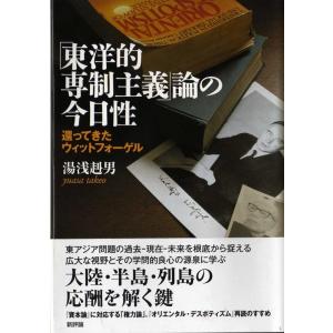 湯浅赳男 「東洋的専制主義」論の今日性 還ってきたウィットフォーゲル Book