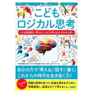 バウンド こどもロジカル思考 なぜ論理的に考えることが大切なのかがわかる本 Book