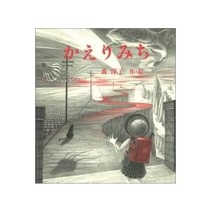 森洋子  かえりみち Book