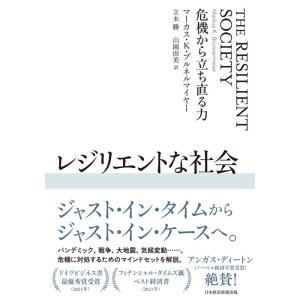 マーカス・K・ブルネルマイヤー レジリエントな社会 危機から立ち直る力 Book