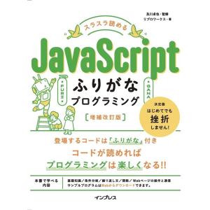 リブロワークス スラスラ読めるJavaScriptふりがなプログラミング 増 ふりがなプログラミング...