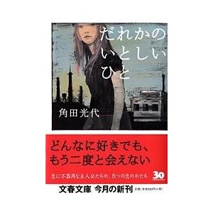 角田光代 だれかのいとしいひと 文春文庫 か 32-2 Book