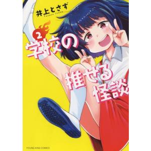 井上とさず 学校の推せる怪談 2 ヤングキングコミックス COMIC