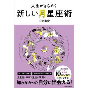 田淵華愛 人生がきらめく新しい月星座術 Book