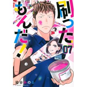 染谷みのる 刷ったもんだ! 07 モーニングKC COMIC