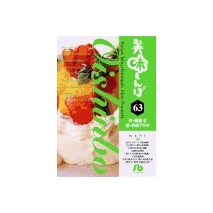 雁屋哲 美味しんぼ 63 小学館文庫 Book