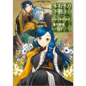 本好きの下剋上 第五部「女神の化身」 11/香月美夜 : Honya Club.com