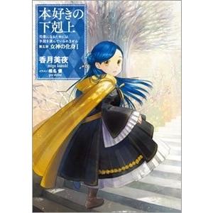 香月美夜 本好きの下剋上 第五部「女神の化身」 11 司書になるためには