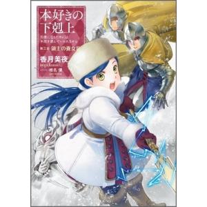 香月美夜 本好きの下剋上〜司書になるためには手段を選んでいられません〜第三部「領主の養女3」 Boo...