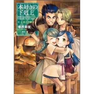 本好きの下剋上　１巻 初版　ライトノベル TOブックス 新品 / ライトノベル / 本好きの下剋上 第一部 兵士の娘