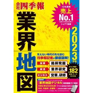 東洋経済新報社 会社四季報業界地図 2023年版 Book