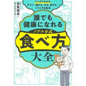 吉冨信長 マンガでわかる 誰でも健康になれるノブナガ式食べ方大全 Book