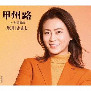 氷川きよし 甲州路 C/W 対馬海峡＜Eタイプ＞ 12cmCD Single