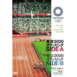 東京2020オリンピック SIDE:A/SIDE:B DVD