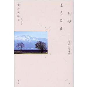 櫻井田絵子 月のような山 あの頃に戻る時間 Book