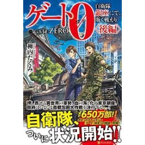 柳内たくみ ゲート0-zero- 後編 自衛隊銀座にて、斯く戦えり Book