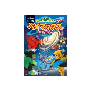 ベイマックスの銀河と宇宙 ディズニーサイエンスコミックス 3 Book