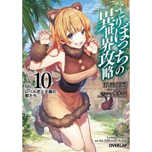 五示正司 ひとりぼっちの異世界攻略 life.10 オーバーラップ文庫 こ 02-10 Book