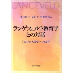 和田修二 ランゲフェルト教育学との対話 「子どもの人間学」への応答 Book