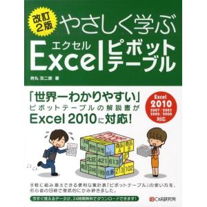 持丸浩二郎 やさしく学ぶエクセルピボットテーブル 改訂2版 Excel2010 2007/2003 ...