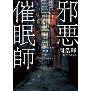 周浩暉 邪悪催眠師 ハーパーBOOKS M-シ 6-1 Book