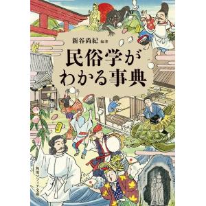 新谷尚紀 民俗学がわかる事典 角川ソフィア文庫 J 135-2 Book