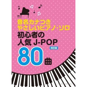 初心者の人気J-POP80曲 改訂版 音名カナつきやさしいピアノ・ソロ Book