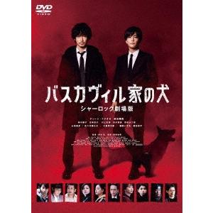 バスカヴィル家の犬 シャーロック劇場版 特別版 DVD