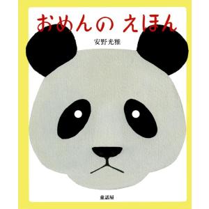 安野光雅 おめんのえほん Book 知育絵本の商品画像