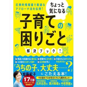 加藤紀子 子育ての困りごと解決ブック! ちょっと気になる Book