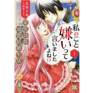 北里千寿 私のこと嫌いって言いましたよね!?変態公爵による困った溺愛結 秋水デジタルコミックス COMIC