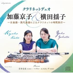 加藤京子  古楽器 現代楽器によるクラリネットの時間旅行 CD