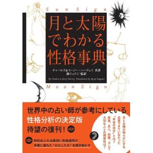 チャールズ・ハーヴェイ 月と太陽でわかる性格事典 Book