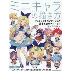 夢ノ内千春 ミニキャラの描き方 「ちまっとかわいい」を描く基本&amp;表現テクニック Book