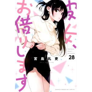 宮島礼吏 彼女、お借りします(40) COMIC : タワーレコード Yahoo!店