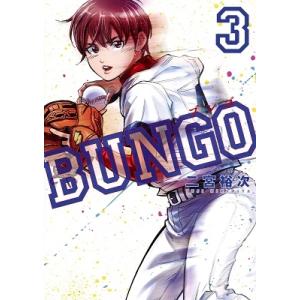 二宮裕次 BUNGO-ブンゴ- 3 COMIC