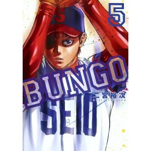 二宮裕次 BUNGO-ブンゴ- 5 COMIC