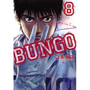 二宮裕次 BUNGO-ブンゴ- 8 COMIC